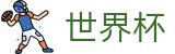 2026足球世界杯世界杯赛事专区